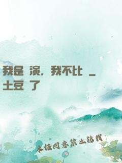 我是導演，我不比爛