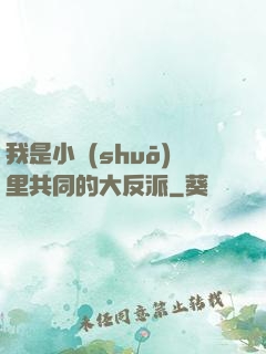 我是小說(shuō)里共同的大反派