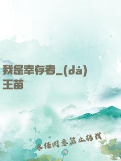 我是幸存者