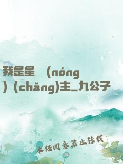 我是星際農(nóng)場(chǎng)主