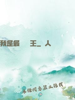 我是最強軟飯王