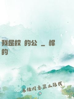 我是校園的公廁
