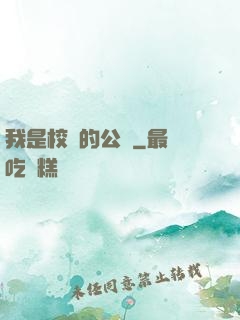 我是校園的公廁