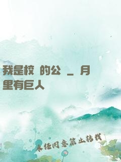 我是校園的公廁