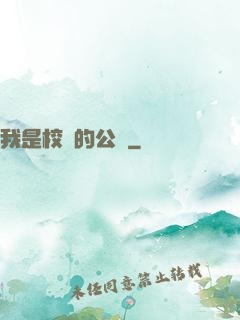 我是校園的公廁