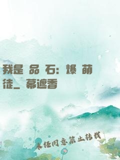 我是極品靈石：爆寵萌徒