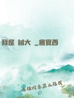 我是機械大師