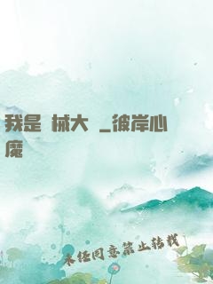 我是機械大師