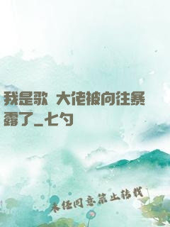 我是歌壇大佬被向往暴露了