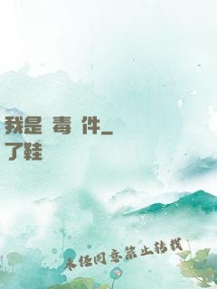 我是殺毒軟件