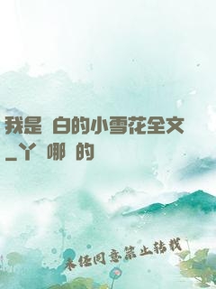 我是潔白的小雪花全文
