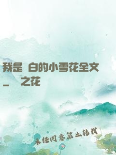 我是潔白的小雪花全文