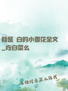 我是潔白的小雪花全文