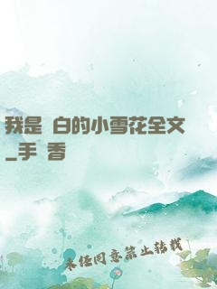 我是潔白的小雪花全文