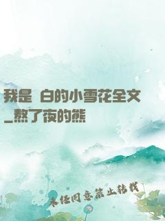 我是潔白的小雪花全文