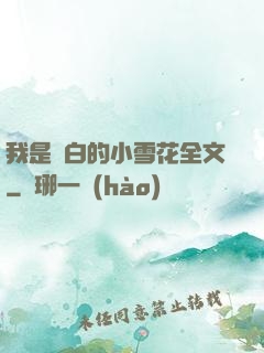 我是潔白的小雪花全文