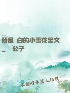 我是潔白的小雪花全文