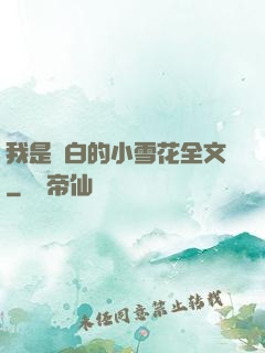 我是潔白的小雪花全文