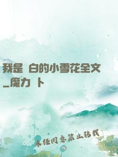 我是潔白的小雪花全文