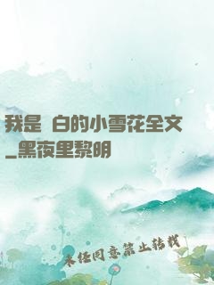 我是潔白的小雪花全文