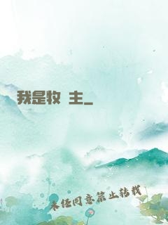 我是牧場主