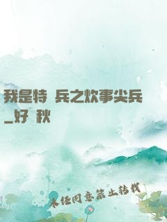 我是特種兵之炊事尖兵