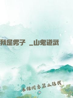 我是男子漢