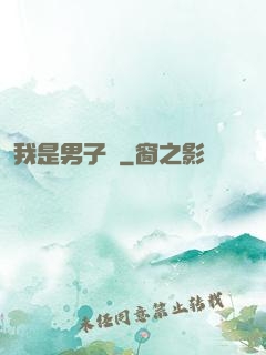 我是男子漢
