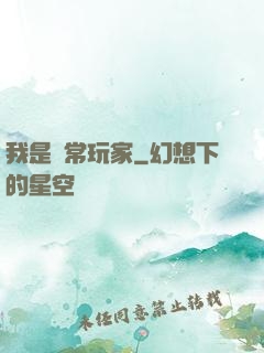 我是異常玩家