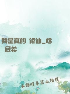 我是真的沒修仙