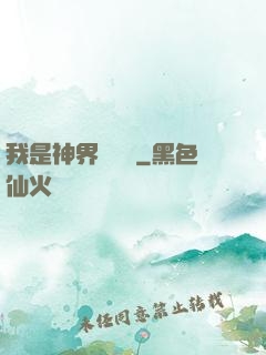 我是神界監獄長