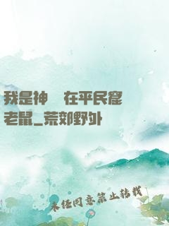 我是神祇茍在平民窟養老鼠
