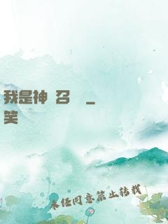 我是神級召喚獸