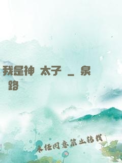 我是神級太子爺