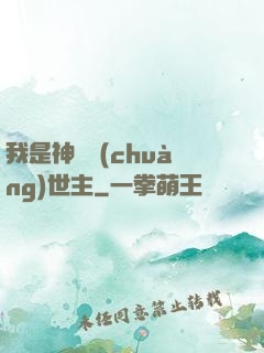 我是神話創(chuàng)世主