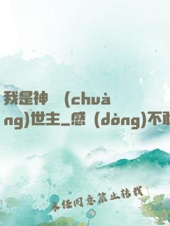 我是神話創(chuàng)世主