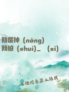 我是神農(nóng)我怕誰(shuí)
