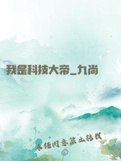 我是科技大帝