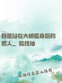 我是站在大明星身后的男人