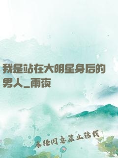 我是站在大明星身后的男人