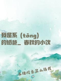 我是系統(tǒng)的奶爸