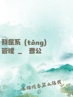 我是系統(tǒng)管理員