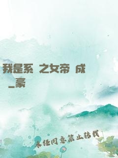 我是系統之女帝養成計劃