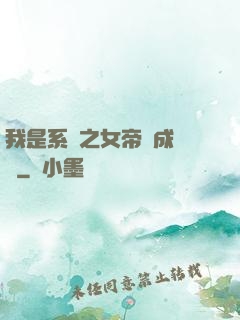 我是系統之女帝養成計劃