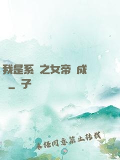 我是系統之女帝養成計劃