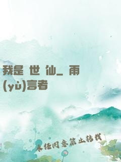我是絕世樹仙