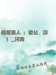 我是美人魚：老公，你別鬧！