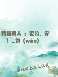 我是美人魚：老公，你別鬧！