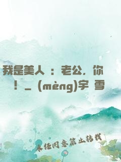 我是美人魚：老公，你別鬧！