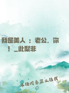 我是美人魚：老公，你別鬧！